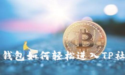 TP钱包如何轻松进入TP社区