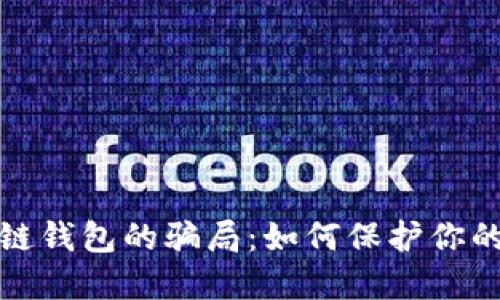 揭秘区块链钱包的骗局：如何保护你的资产安全