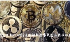 : TP钱包支持PIG吗？全面解析数字钱包与代币的兼