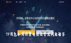 TP钱包如何设置电话及常见问题解答