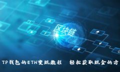 : TP钱包的ETH变现教程｜轻松获取现金的方法
