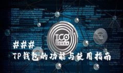 ### TP钱包的功能与使用指南