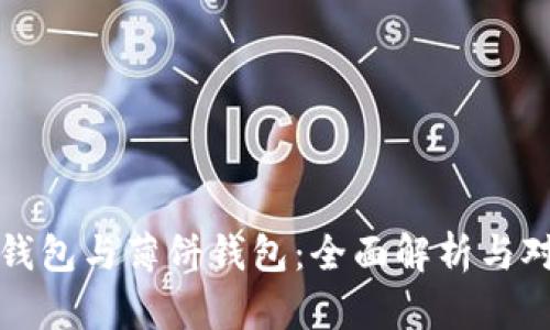 TP钱包与薄饼钱包：全面解析与对比