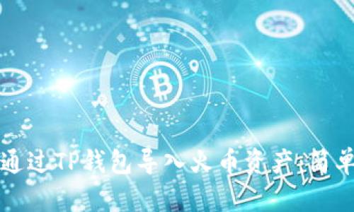 如何通过TP钱包导入火币资产：简单指南