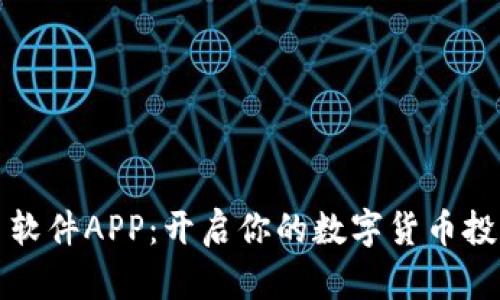 虚拟币软件APP：开启你的数字货币投资之旅