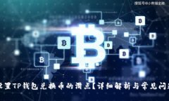 如何设置TP钱包兑换币的滑点？详细解析与常见问