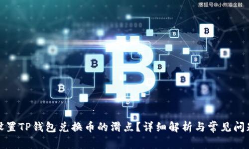 如何设置TP钱包兑换币的滑点？详细解析与常见问题解答