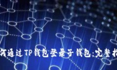 如何通过TP钱包登录子钱包：完整指南