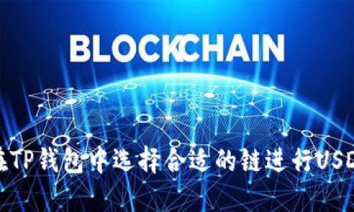 如何在TP钱包中选择合适的链进行USDT转账