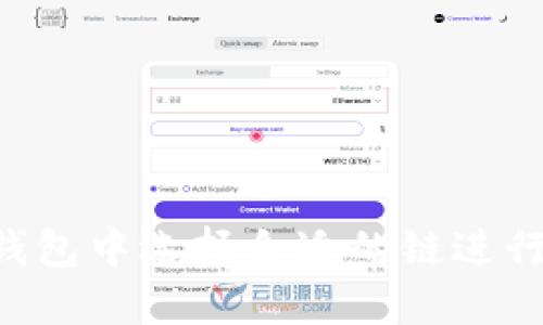 如何在TP钱包中选择合适的链进行USDT转账