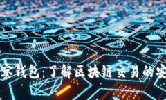 区块链观察钱包：了解区