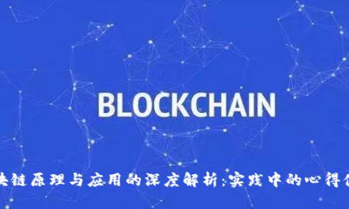 区块链原理与应用的深度解析：实践中的心得体会