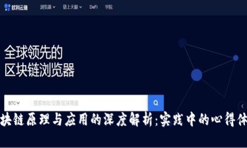 区块链原理与应用的深度解析：实践中的心得体会