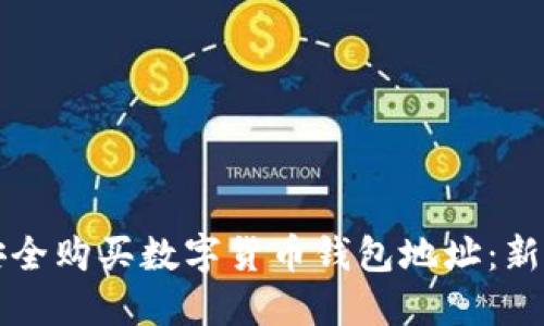 如何安全购买数字货币钱包地址：新手指南