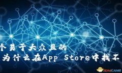 思考一个易于大众且的  TP钱包：为什么在App St