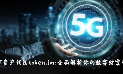 数字资产钱包token.im：全面解析你的数字财富管理