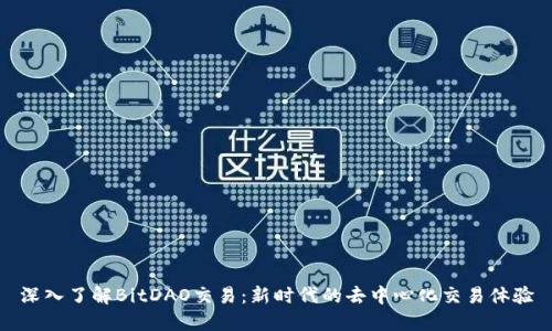深入了解BitDAO交易：新时代的去中心化交易体验