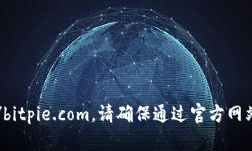 比特派钱包的官方网站是 https://bitpie.com。请确保通过官方网站访问，以确保安全和信息的准确性。