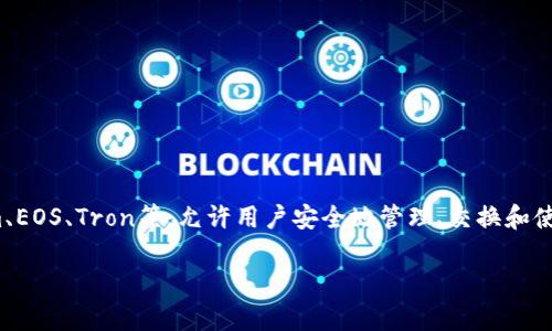 TP钱包（TokenPocket）是一个多链数字资产钱包，首次推出是在2018年。它支持多种区块链，如Ethereum、EOS、Tron等，允许用户安全地管理、交换和使用加密资产。随着区块链技术的发展和加密货币的普及，TP钱包逐渐成为用户进行资产管理的重要工具。 

如果你还有其他关于TP钱包的问题，或想了解更多内容，请随时告诉我！