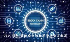 USDT钱包：便捷安全的数字