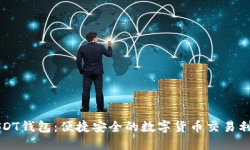 USDT钱包：便捷安全的数字货币交易利器