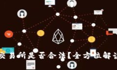 香港虚拟币交易所是否合