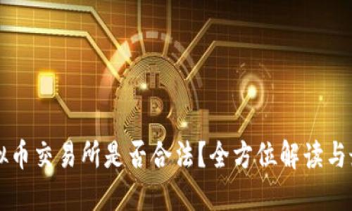 香港虚拟币交易所是否合法？全方位解读与最新动态