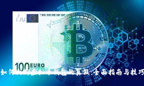 如何判断虚拟币钱包的真假：全面指南与技巧