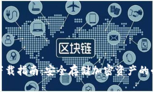 助记词下载指南：安全存储加密资产的必备知识
