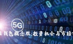 区块链云钱包概念股：投