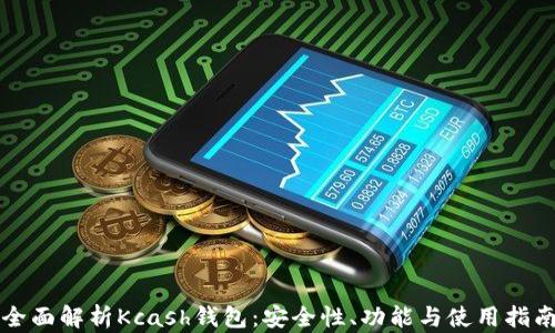 
全面解析Kcash钱包：安全性、功能与使用指南