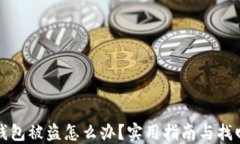 加密钱包被盗怎么办？实