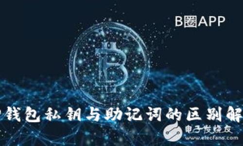 TP钱包私钥与助记词的区别解析