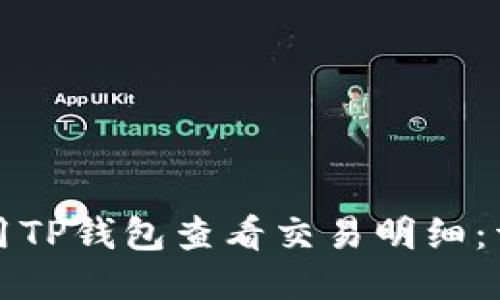 如何使用TP钱包查看交易明细：详尽指南