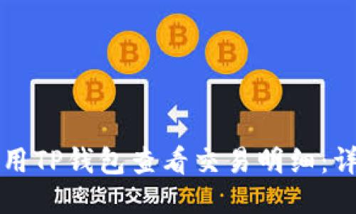 如何使用TP钱包查看交易明细：详尽指南