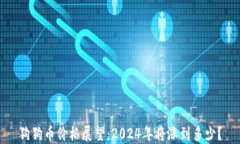 狗狗币价格展望：2024年将