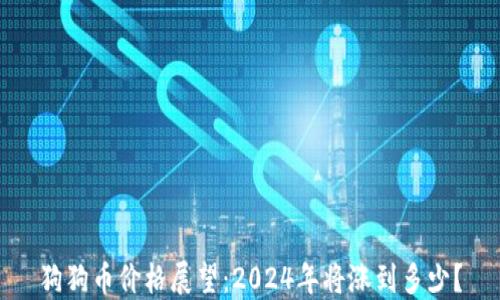 
狗狗币价格展望：2024年将涨到多少？