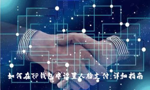 如何在TP钱包中设置人脸支付：详细指南