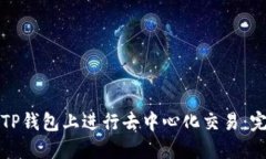 如何在TP钱包上进行去中心