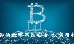 如何检查你的数字钱包安