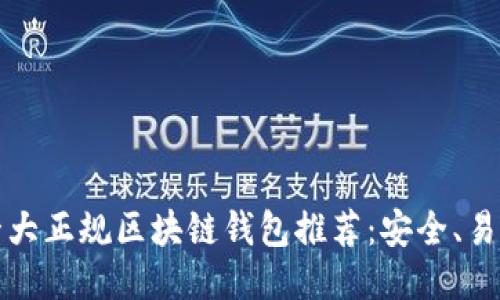 2023年十大正规区块链钱包推荐：安全、易用、功能全