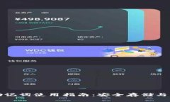 TP钱包助记词使用指南：安