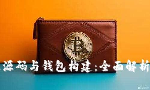 深入区块链源码与钱包构建：全面解析及实践指南