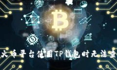 : 如何解决在火币平台使用