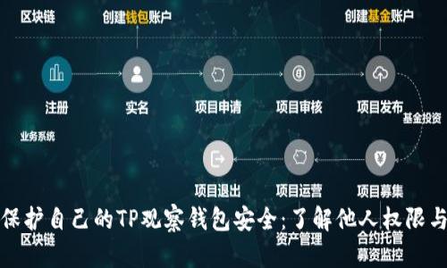 如何保护自己的TP观察钱包安全：了解他人权限与隐私