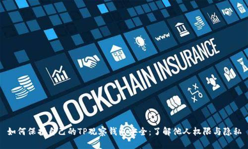 如何保护自己的TP观察钱包安全：了解他人权限与隐私