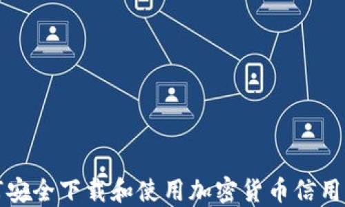 
如何安全下载和使用加密货币信用钱包