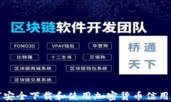 如何安全下载和使用加密