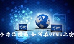 OKEx交易所全方位指南：如