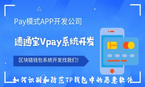   
如何识别和防范TP钱包中的恶意软件